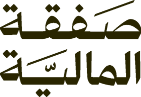 صفقة المالية